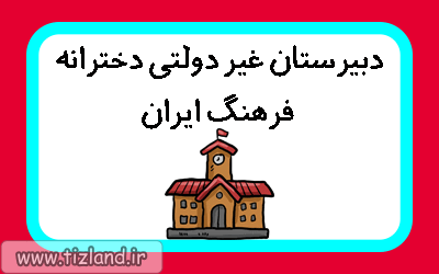 شرایط ثبت نام دبیرستان دخترانه غیر دولتی فرهنگ ایران