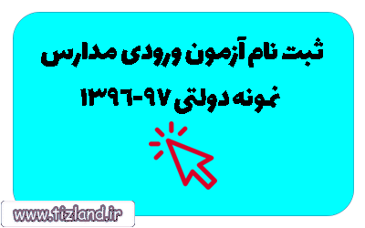 ثبت نام آزمون ورودی مدارس نمونه دولتی از امروز(شنبه 14 اسفند) 