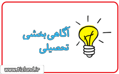 آگاهی بخشی تحصیلی