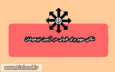 نکاتی مهم برای قبولی در آزمون تیزهوشان