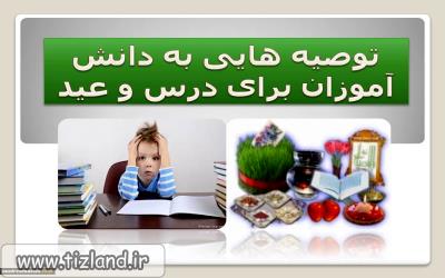 توصیه هایی به دانش آموزان برای درس و عید و تعطیلات