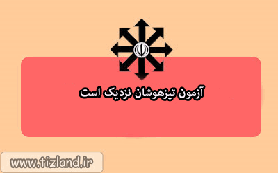 آزمون تیزهوشان نزدیک است