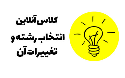 انتخاب رشته و تغییرات آن