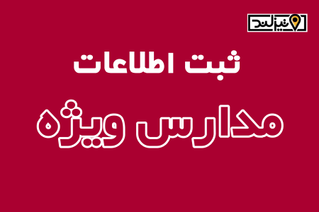 ثبت اطلاعات مدارس ویژه