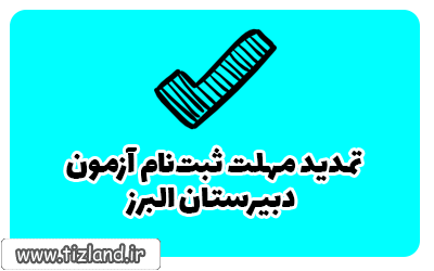 تمدید مهلت ثبت نام آزمون دبیرستان البرز