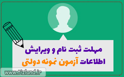 مهلت ثبت نام و ویرایش اطلاعات آزمون نمونه دولتی