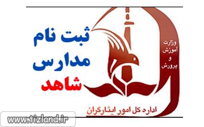اعلام زمان ثبت نام دانش آموزان در مدارس شاهد