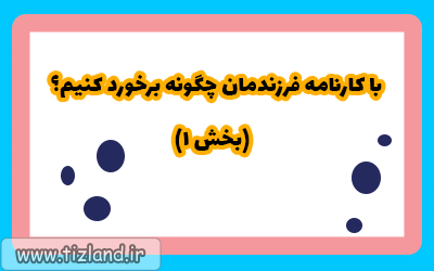 با کارنامه فرزندمان چگونه برخورد کنیم ؟( بخش 1)