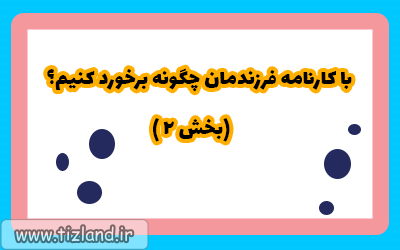 با کارنامه فرزندمان چگونه برخورد کنیم؟ (بخش 2)