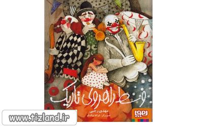 وسط راهروی تاریک