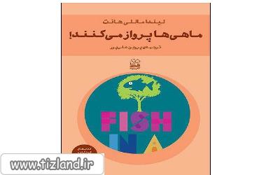 ماهی ها پرواز می کنند