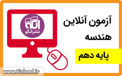شرکت در آزمون مبحثی هندسه(ترسیم های هندسی) پایه دهم (الگو)