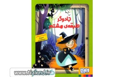 معرفی کتاب جادوگر طبقه هشتم نشر هوپا