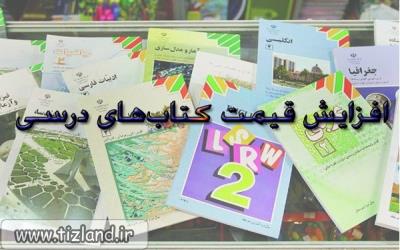 افزایش 7 درصدی قیمت کتب درسی