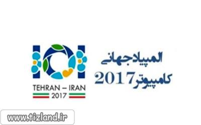 آغاز بیست و هشتمین دوره «المپیاد جهانی رایانه» از 6 مرداد ماه در تهران