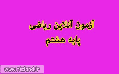 شرکت درآزمون مبحثی ریاضی فصل چهارم (جبر و معادله) پایه هشتم