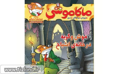 ماکاموشی 2 (موش و گربه در خانه ی اشباح)