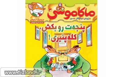 ماکاموشی 3 (پنجه ت رو بکش، کله پنیری!)
