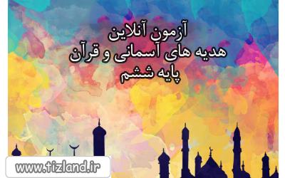 شرکت در آزمون جامع هدیه های آسمانی و قرآن پایه ششم ابت ( شاکری)