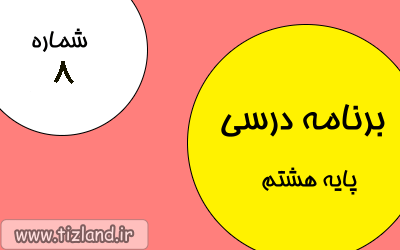 برنامه مطالعاتی(27 آبان الی 3 آذر) ویژه دانش آموزان پایه هشتم