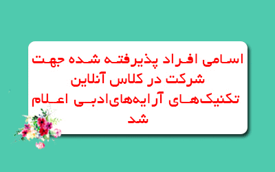 اسامی افراد پذیرفته شده جهت شرکت در کلاس آنلاین تکنیک های آرایه های ادبی اعلام شد