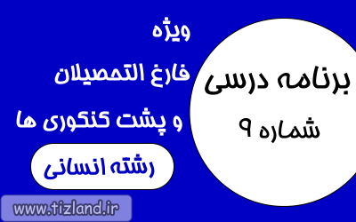 برنامه مطالعاتی ویژه فارغ التحصیلان رشته ی انسانی ( 4 الی 10 آذر)