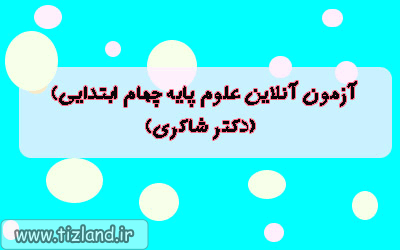 شرکت در آزمون جامع علوم تجربی پایه چهارم ابتدایی (دکتر شاکری)