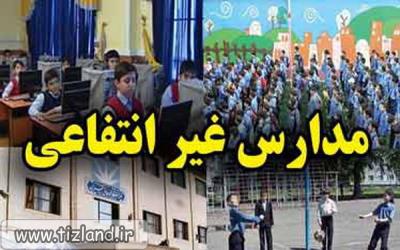 تعیین شهریه مدارس غیردولتی توسط کارگروه شهریه مناطق