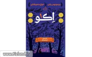 معرفی کتاب اکو 1 : داستان فردریش