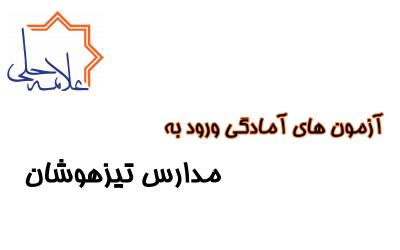 آزمون آمادگی ورود به مدارس تیزهوشان موسسه علامه حلی