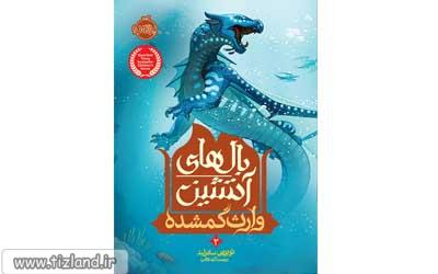 معرفی کتاب بالهای آتشین 2 : وارث گمشده
