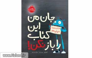 معرفی کتاب جان من این کتاب برا باز نکن!