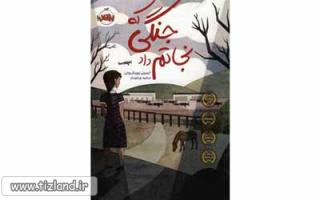 معرفی کتاب جنگی که نجاتم داد