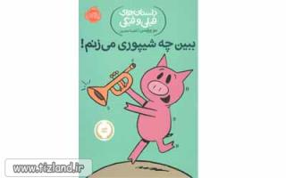 معرفی کتاب داستان های فیلی و فیگی(ببین چه شیپوری می زنم)