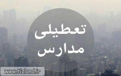 مهدها و مدارس ابتدایی تهران فردا تعطیل است