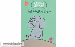 معرفی کتاب داستان های فیلی و فیگی(خوشحال شدی)