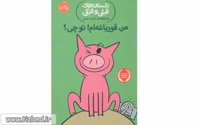 معرفی کتاب داستان های فیلی و فیگی(من قورباغه ام تو چی)