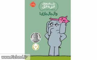 معرفی کتاب داستان های فیلی و فیگی(وال بال بازی)