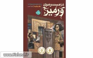 معرفی کتاب در جستجوی ورمیر