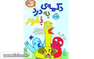 معرفی کتاب دکمه ی به درد نخور(بخور)