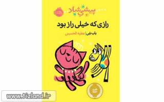 معرفی کتاب رازی که خیلی راز بود
