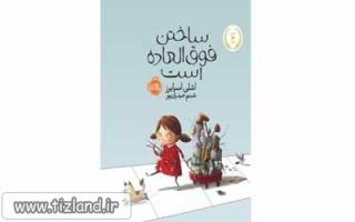 معرفی کتاب ساختن فوق العاده است