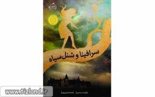معرفی کتاب سرافینا و شنل سیاه