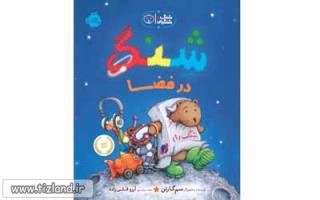 معرفی کتاب شنگ و شنگبان: شنگ در فضا