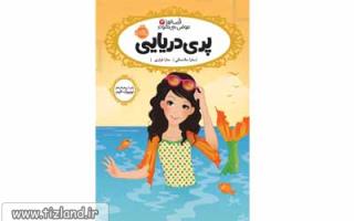 معرفی کتاب قصه ها عوض می شوند 3 پری دریایی