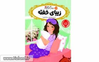 معرفی کتاب قصه ها عوض می شوند4 زیبای خفته