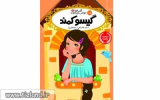 معرفی کتاب قصه ها عوض می شوند5 گیسو کمند