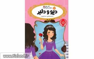 معرفی کتاب قصه ها عوض می شوند7 دیو و دلبر