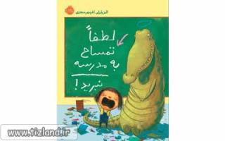 معرفی کتاب لطفا تمساح به مدرسه نبرید