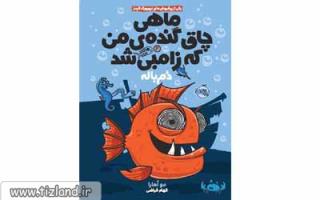معرفی کتاب ماهی چاق گنده من زامبی شد 2